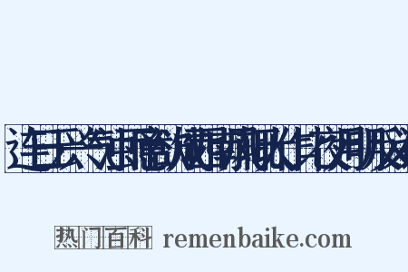连日云兴气浊雨意欲成西南风辄大作比夜月明反义词是什么意思的图片